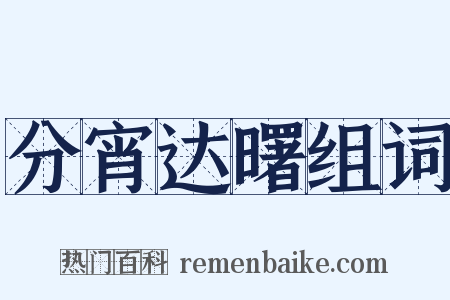分宵达曙组词是什么意思的图片